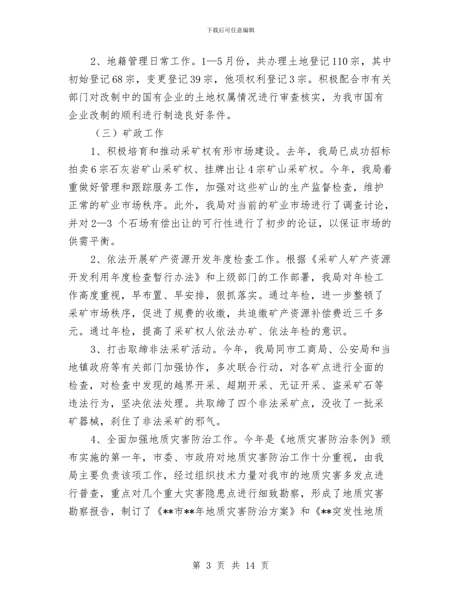 国土局半年工作汇报总结范文与国土局卫生半年工作总结汇编_第3页