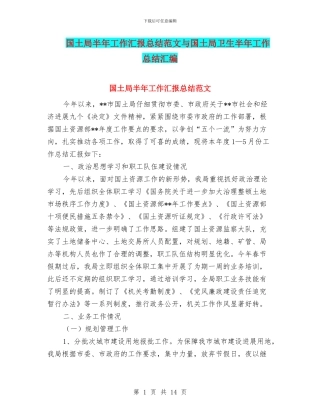 国土局半年工作汇报总结范文与国土局卫生半年工作总结汇编