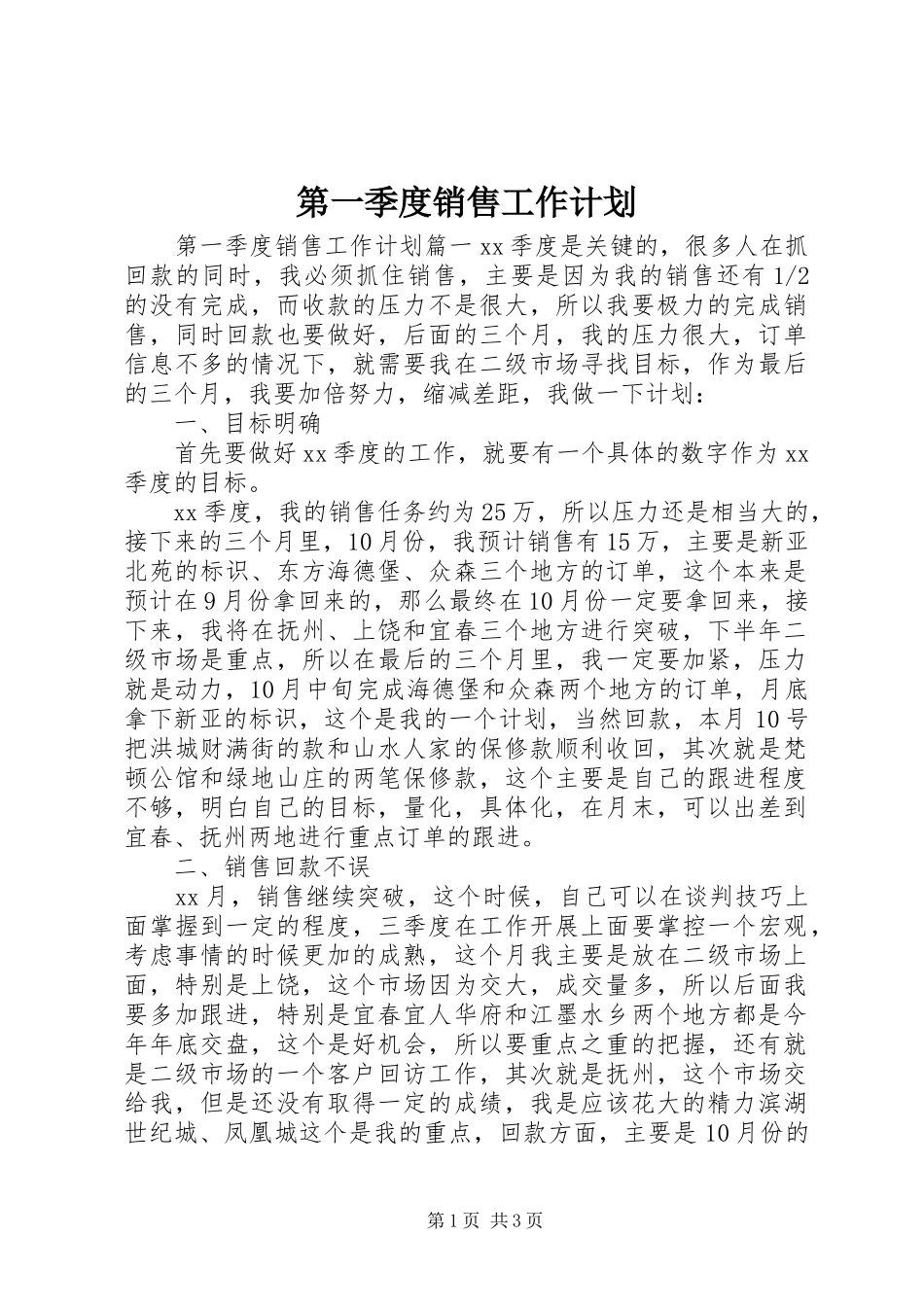 第一季度销售工作计划_第1页