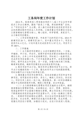 工务局年度工作计划