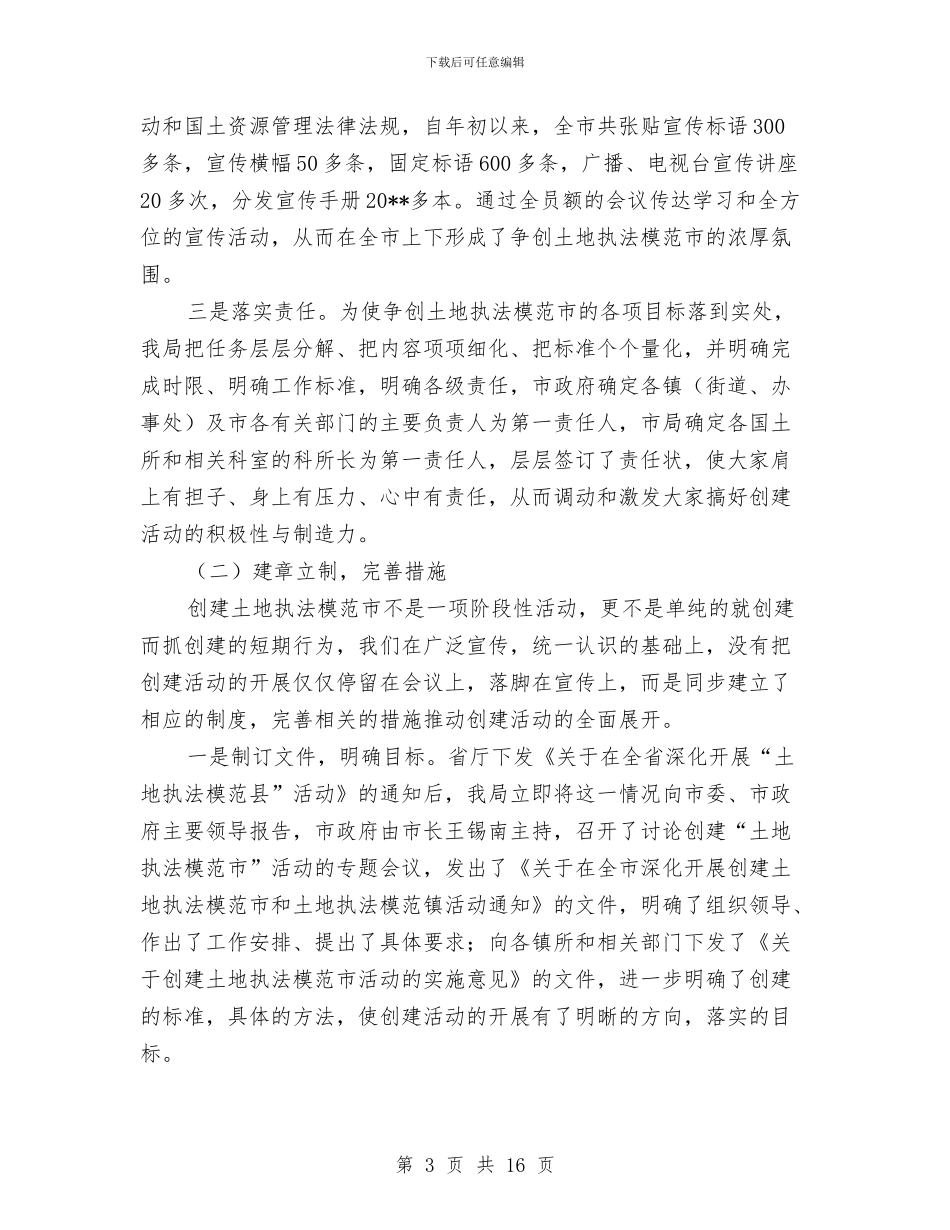 国土局司法上半年工作总结与国土局土地使用管理工作半年总结汇编_第3页