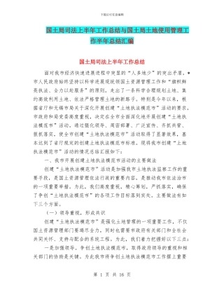 国土局司法上半年工作总结与国土局土地使用管理工作半年总结汇编