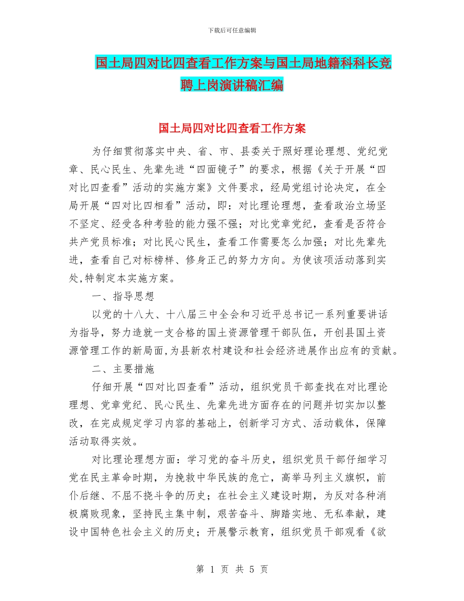 国土局四对照四查看工作方案与国土局地籍科科长竞聘上岗演讲稿汇编_第1页