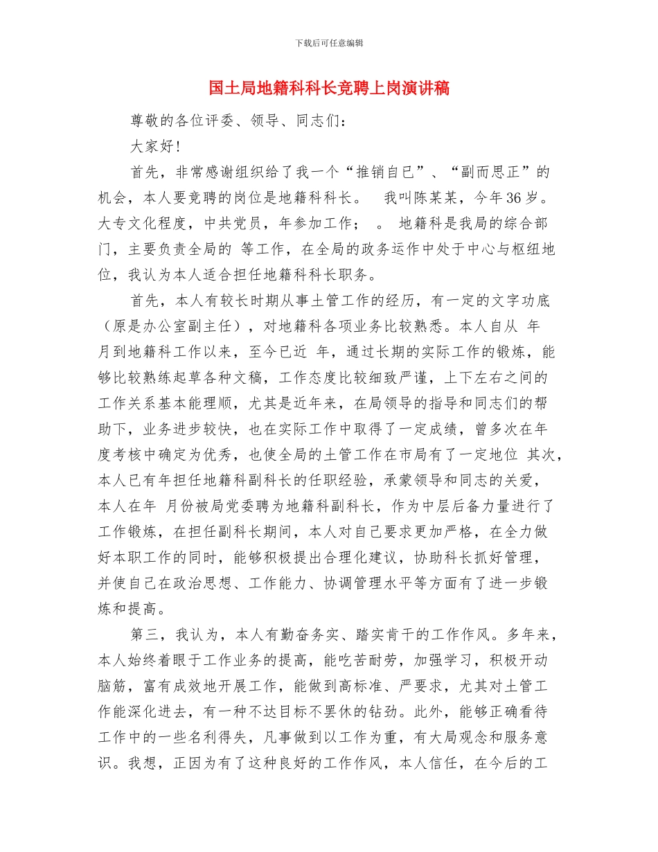 国土局四对照四查看工作方案与国土局地籍科科长竞聘上岗演讲稿汇编_第3页