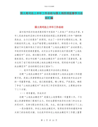 国土局司法上半年工作总结与国土局四项监督学习总结汇编