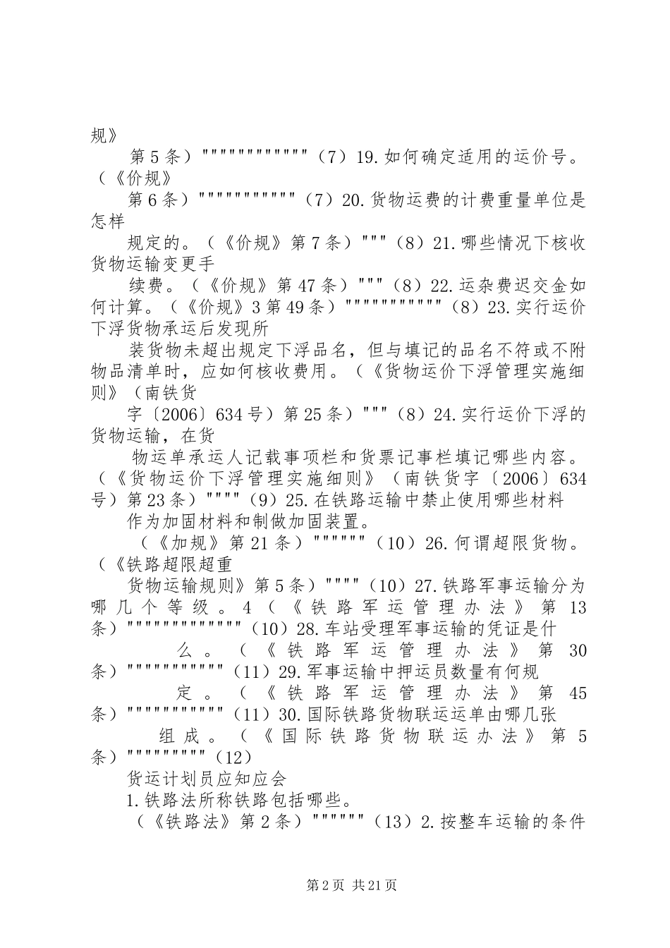货运计划员必知必会_第2页