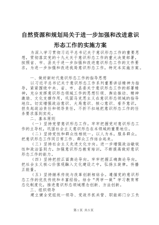 自然资源和规划局关于进一步加强和改进意识形态工作的实施方案