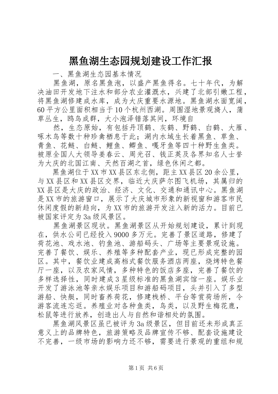 黑鱼湖生态园规划建设工作汇报_第1页