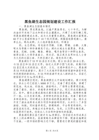 黑鱼湖生态园规划建设工作汇报