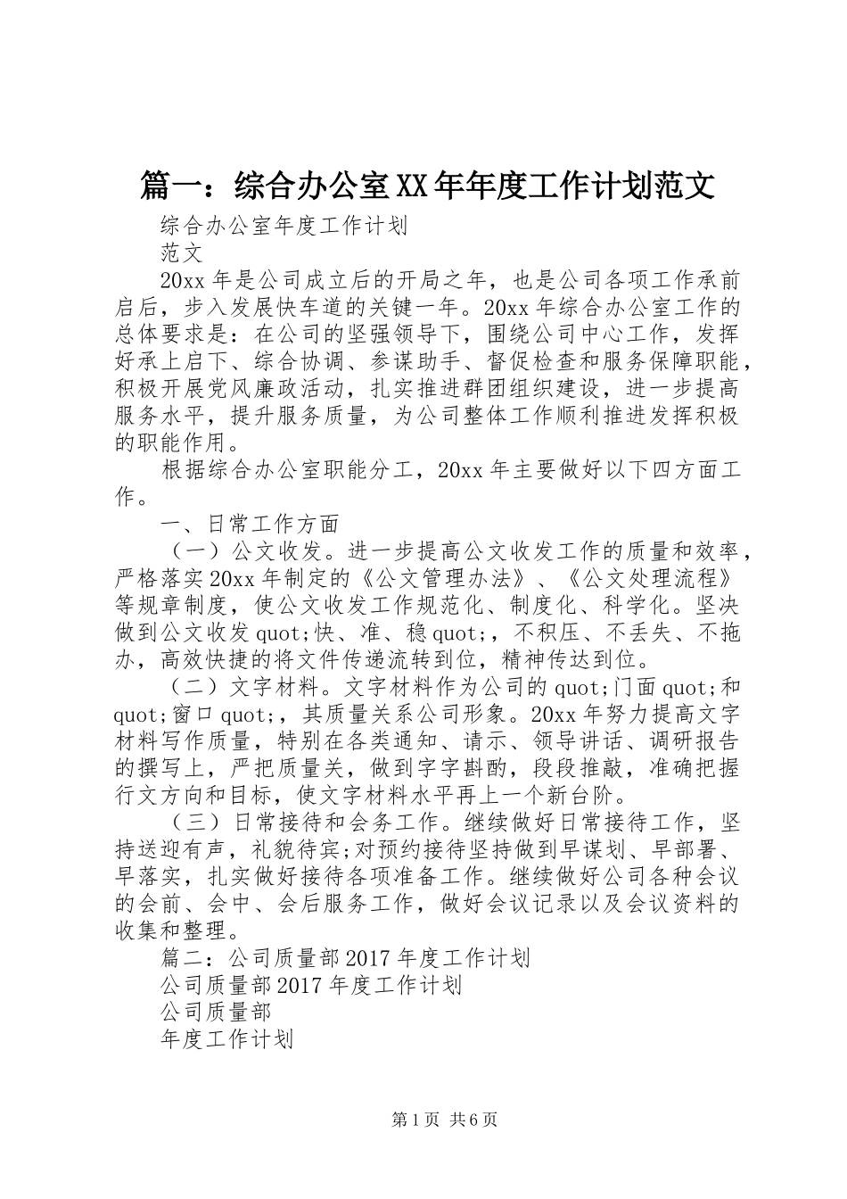篇一：综合办公室XX年年度工作计划范文_第1页
