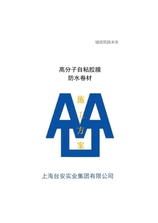 高分子自粘胶膜防水卷材施工方案