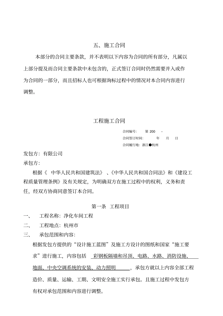 净化厂房施工合同_第1页