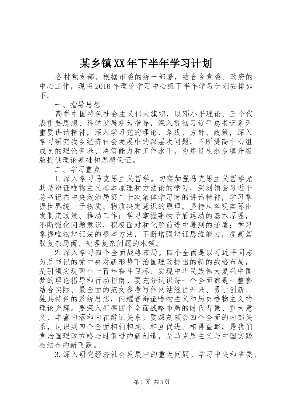 某乡镇XX年下半年学习计划_第1页
