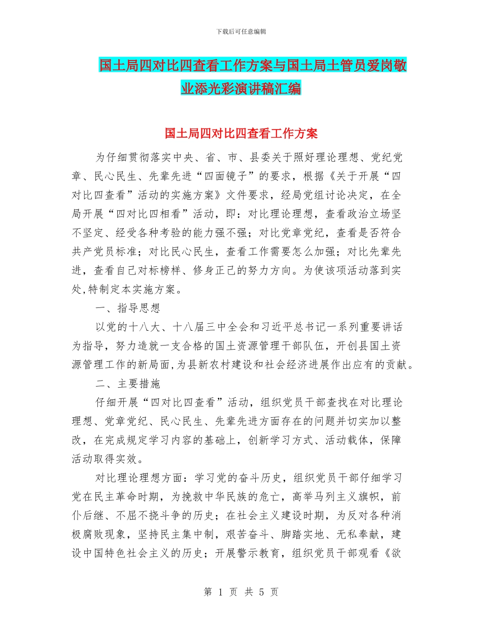 国土局四对照四查看工作方案与国土局土管员爱岗敬业添光彩演讲稿汇编_第1页