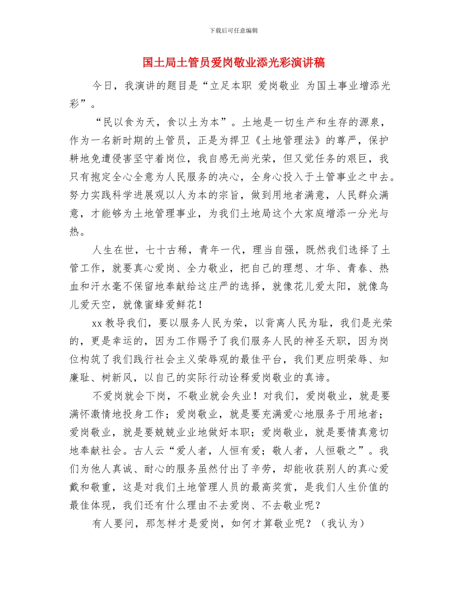 国土局四对照四查看工作方案与国土局土管员爱岗敬业添光彩演讲稿汇编_第3页