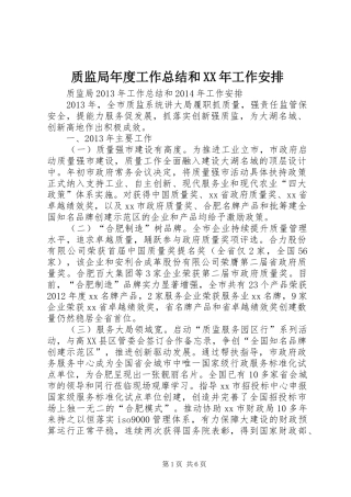 质监局年度工作总结和XX年工作安排