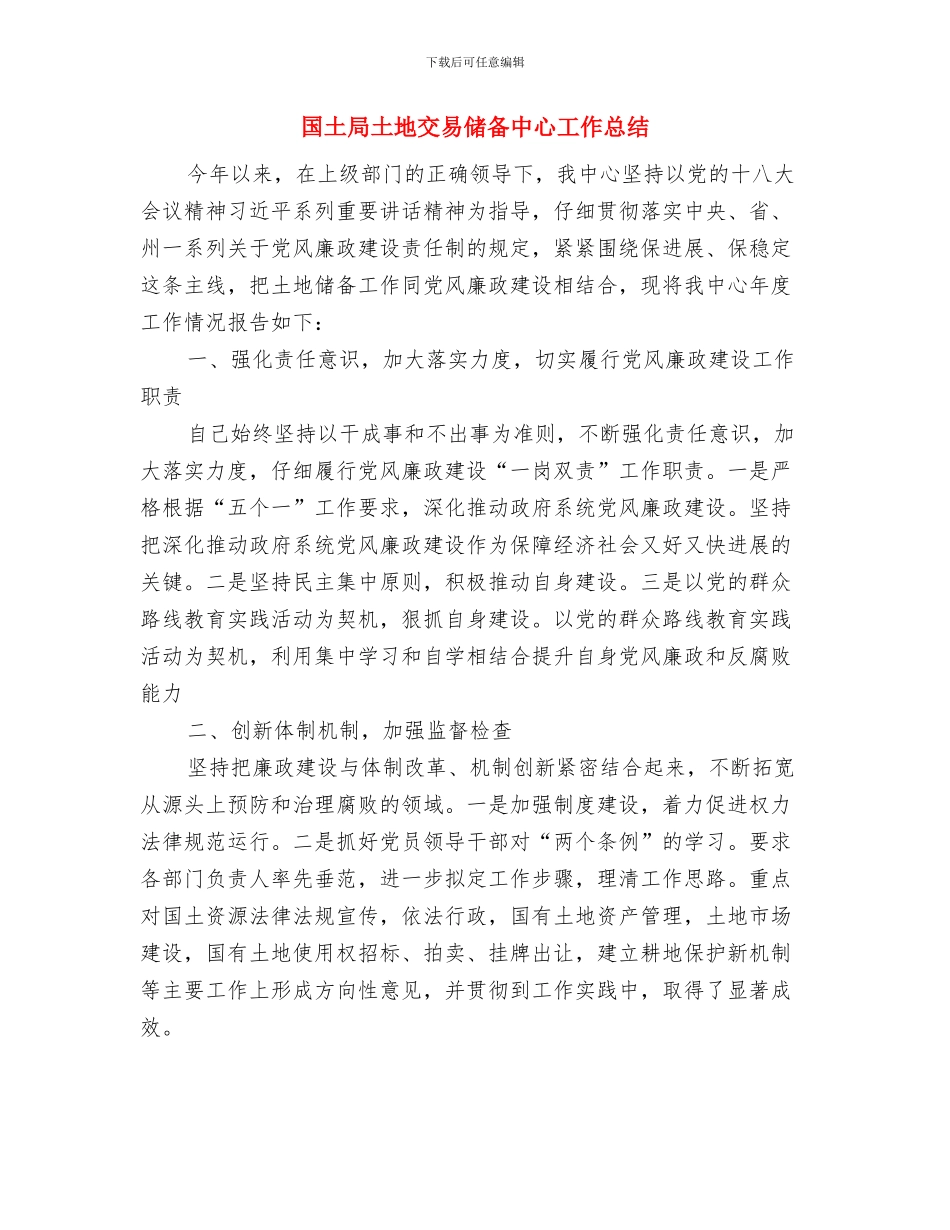 国土局四项监督学习总结与国土局土地交易储备中心工作总结汇编_第3页