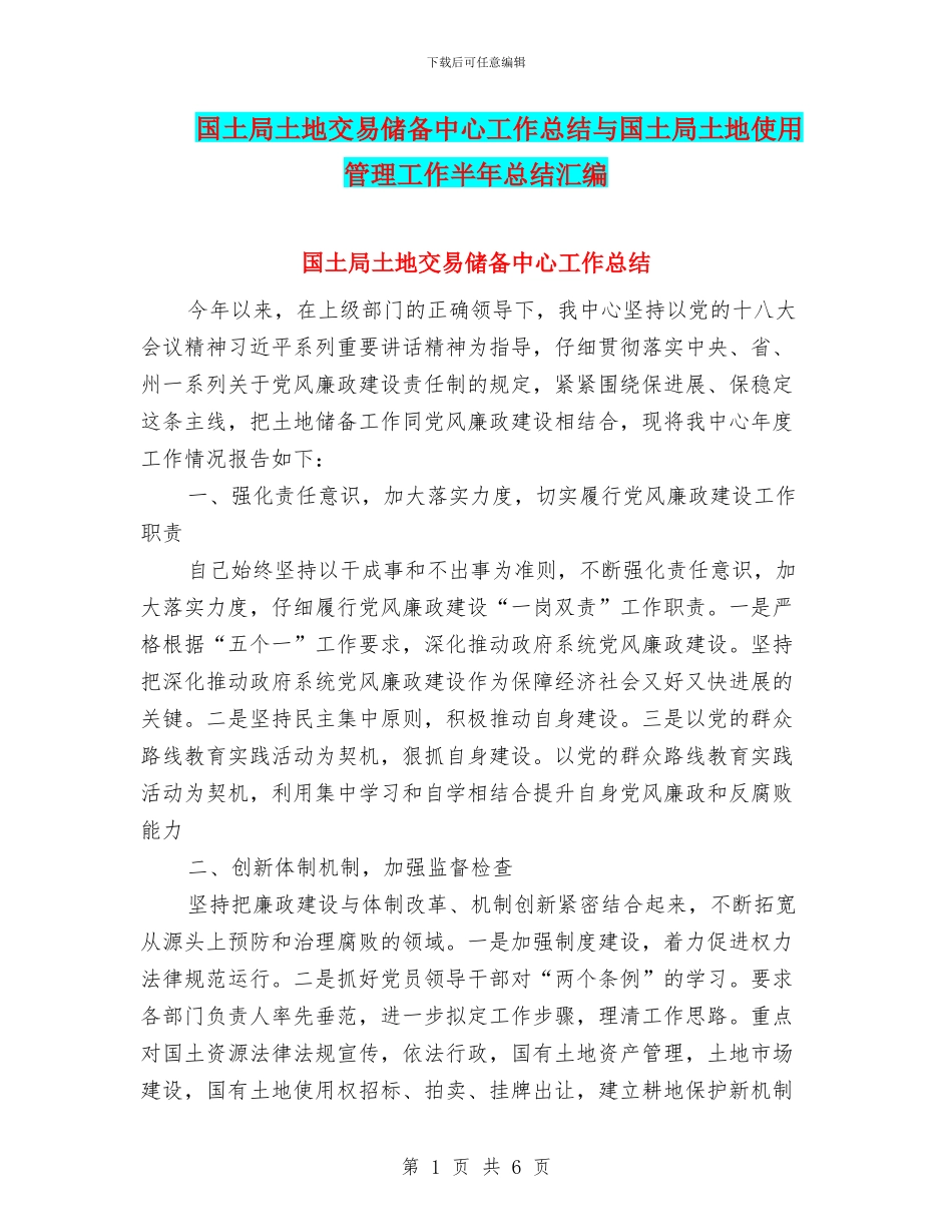 国土局土地交易储备中心工作总结与国土局土地使用管理工作半年总结汇编_第1页
