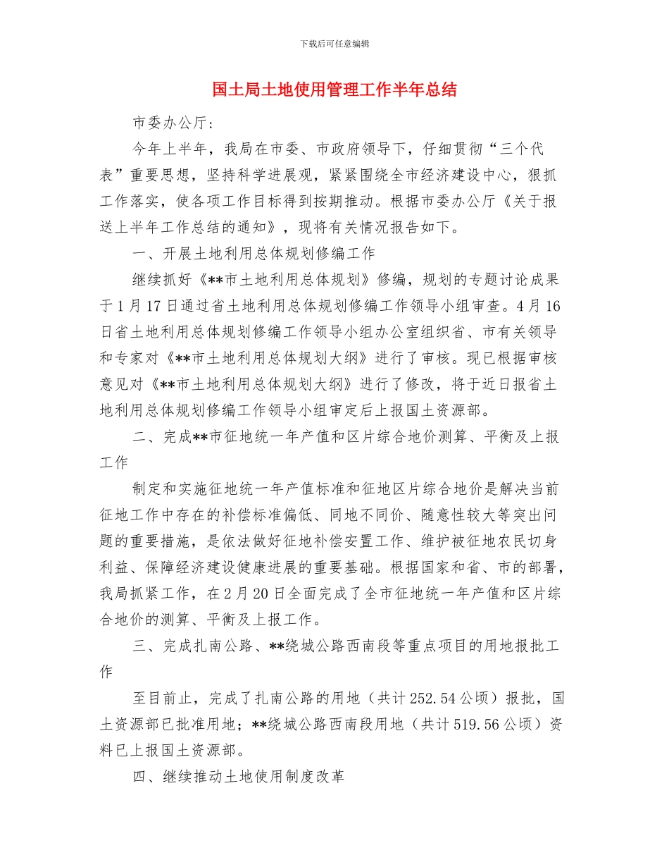 国土局土地交易储备中心工作总结与国土局土地使用管理工作半年总结汇编_第3页