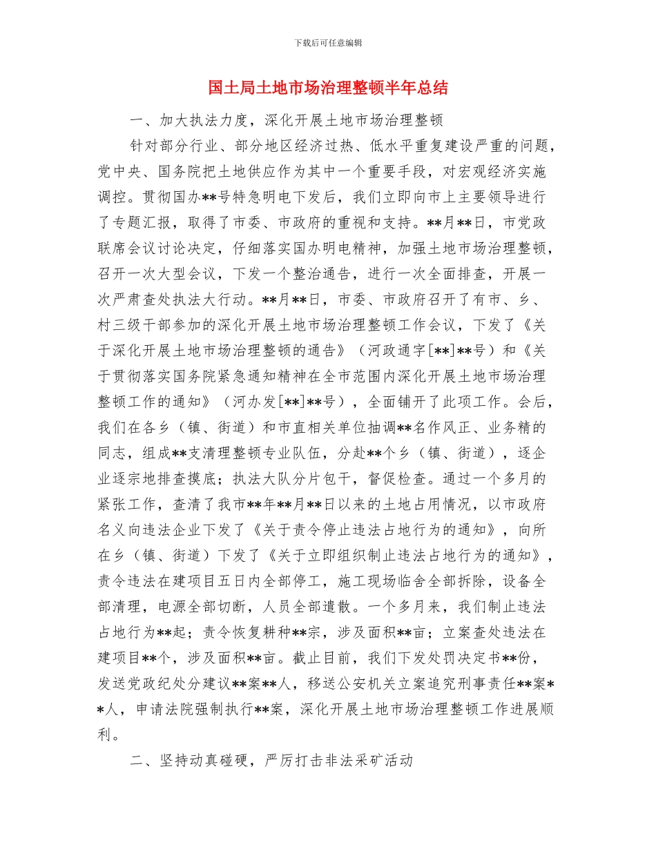 国土局土地交易储备中心工作总结与国土局土地市场治理整顿半年总结汇编_第3页