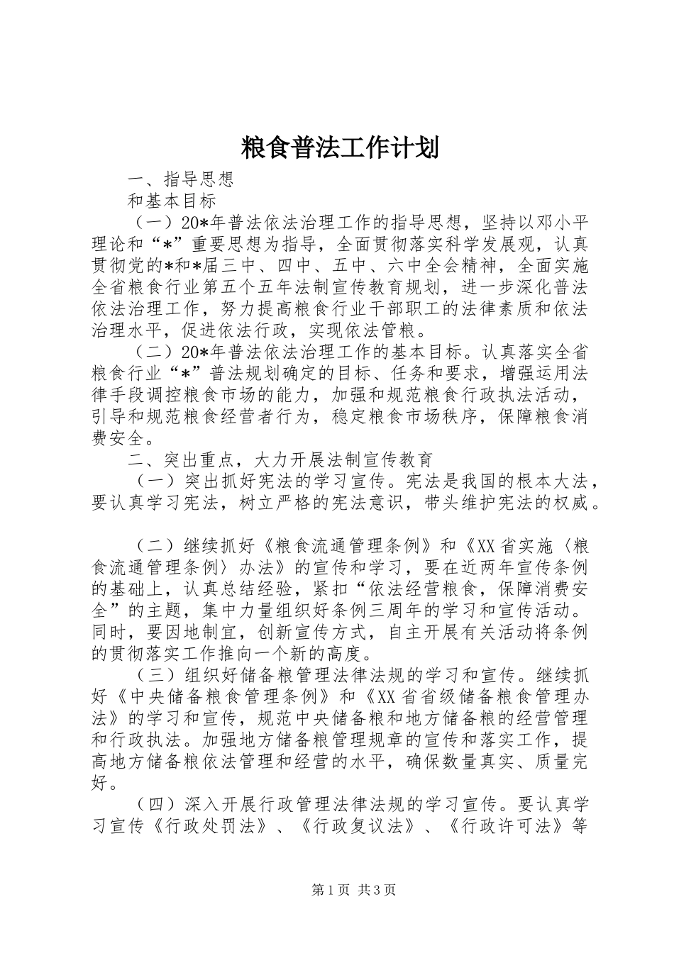 粮食普法工作计划_第1页