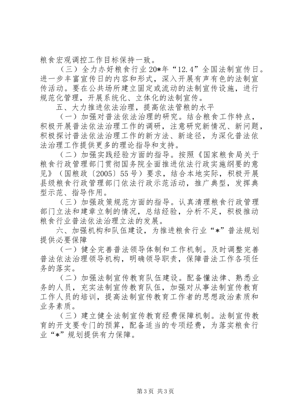 粮食普法工作计划_第3页