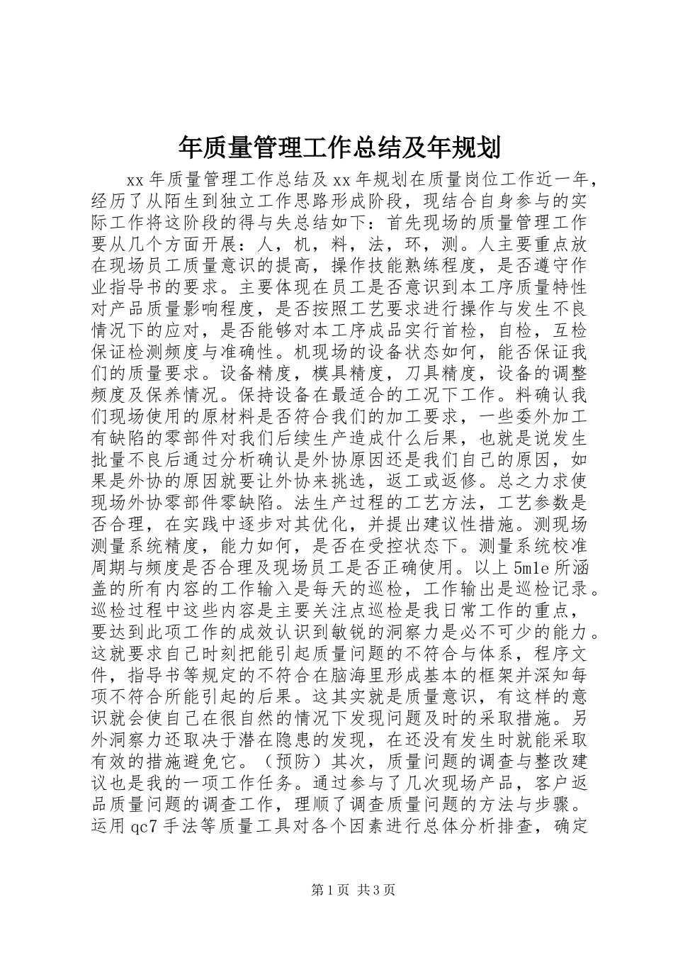 年质量管理工作总结及年规划_第1页