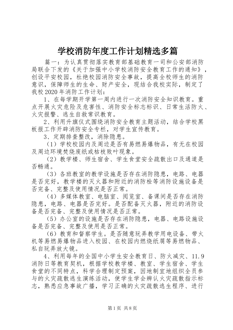 学校消防年度工作计划精选多篇_第1页