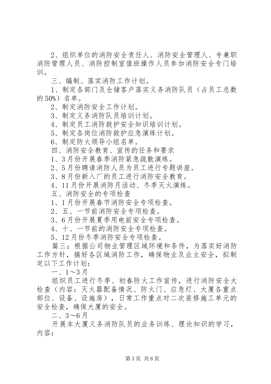 学校消防年度工作计划精选多篇_第3页