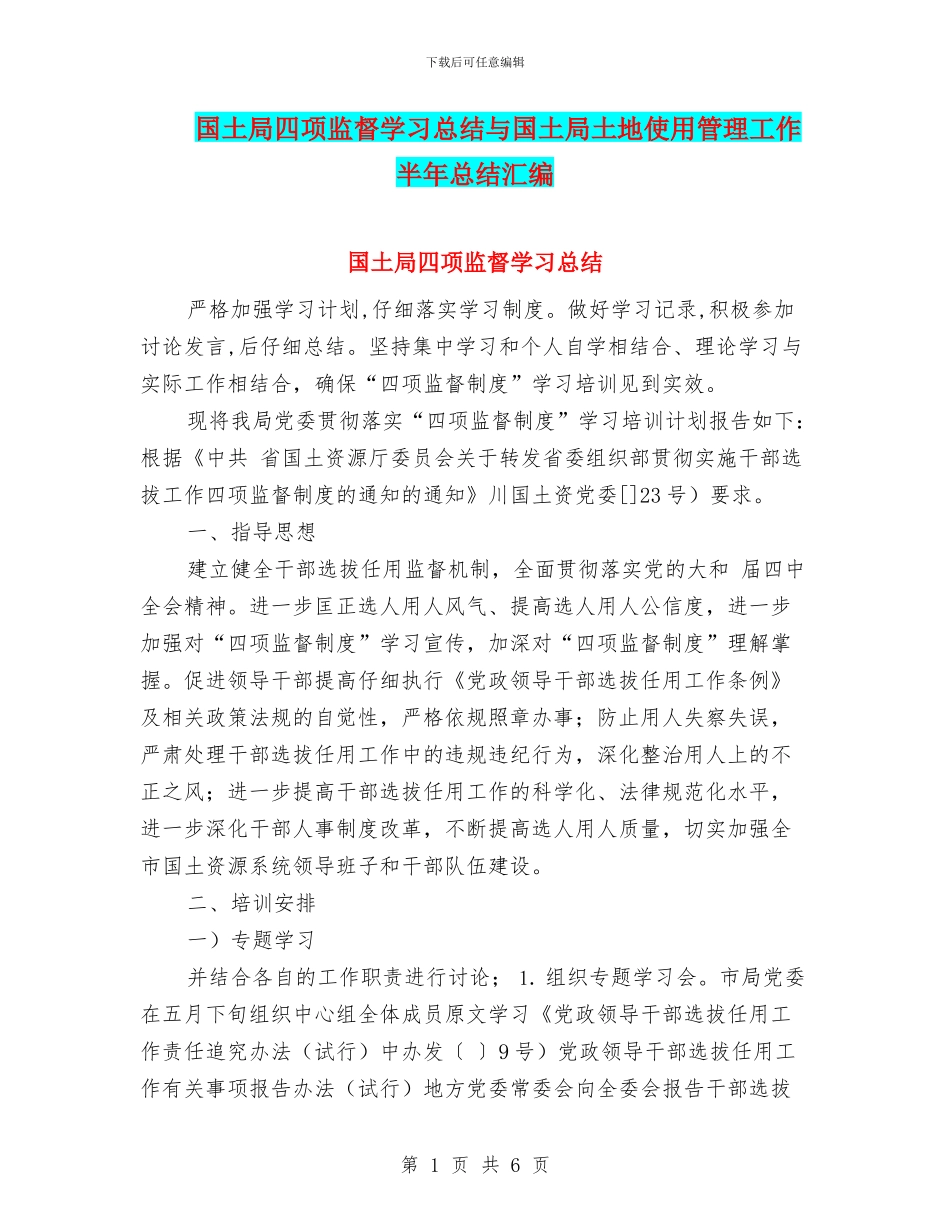 国土局四项监督学习总结与国土局土地使用管理工作半年总结汇编_第1页
