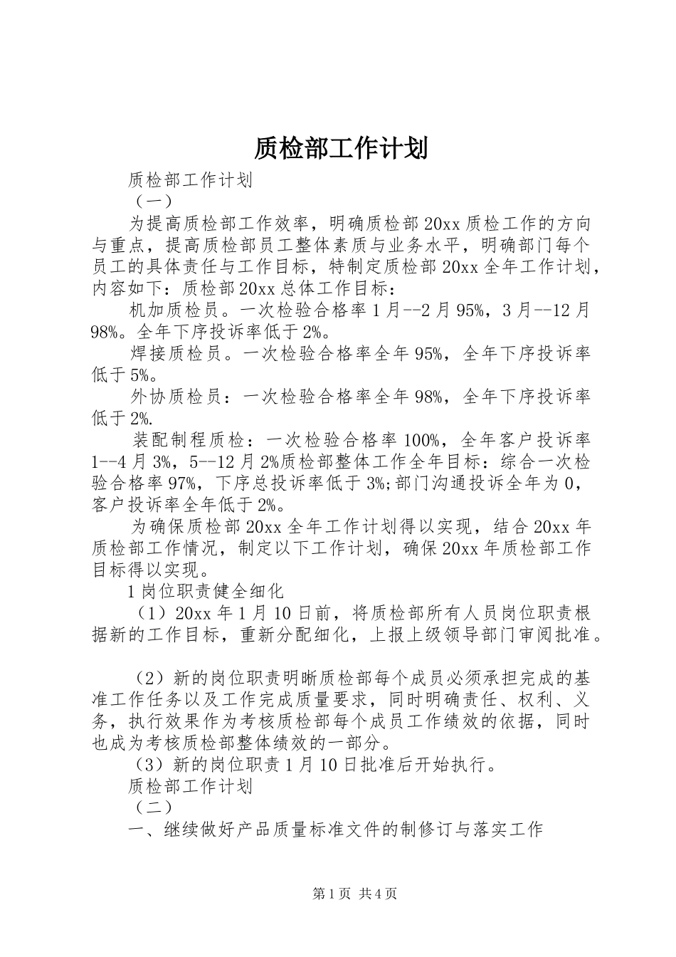 质检部工作计划_第1页