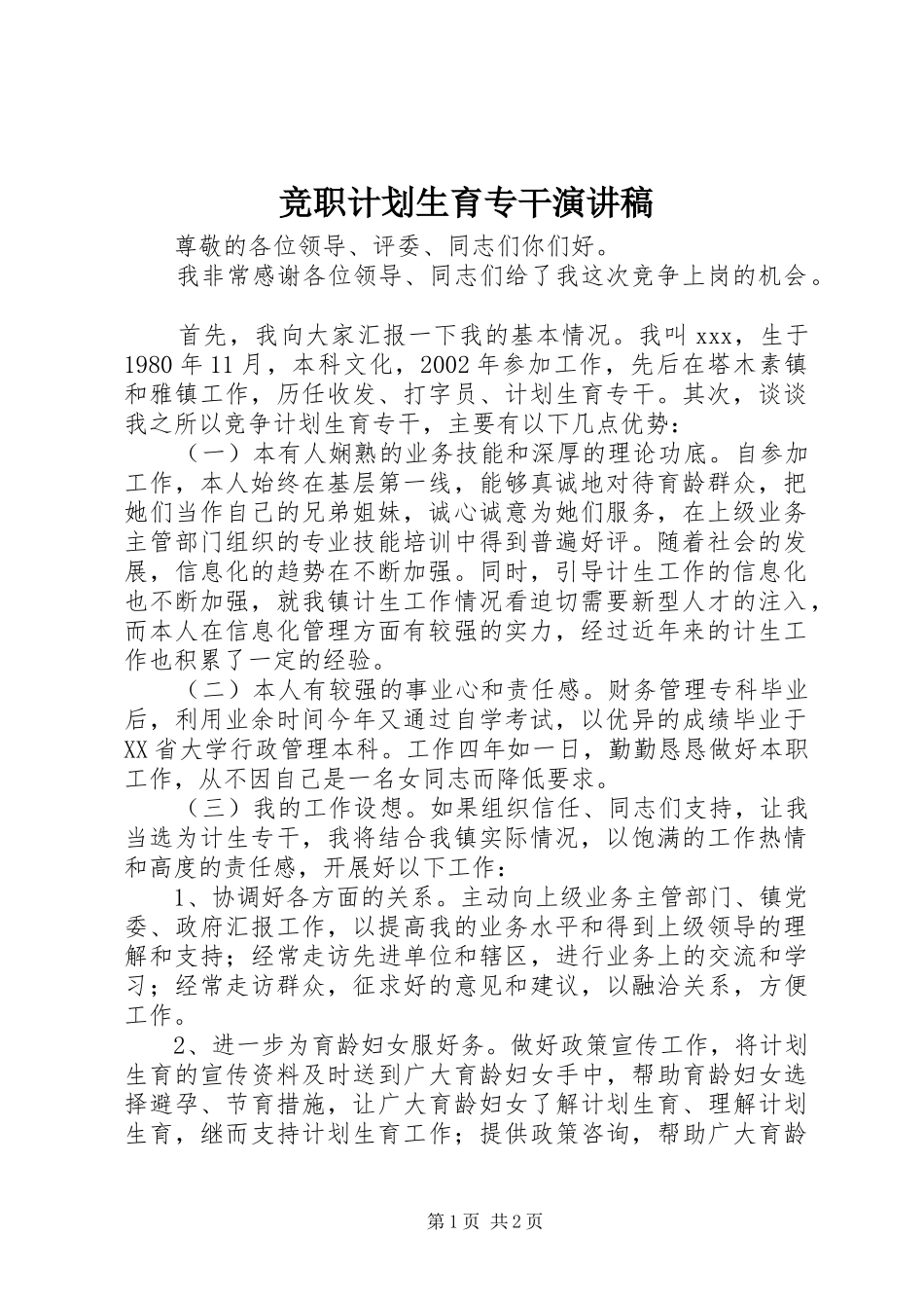 竞职计划生育专干演讲稿_第1页