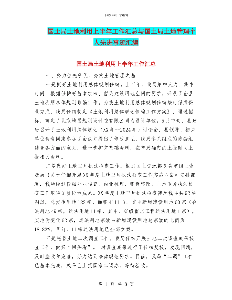 国土局土地利用上半年工作汇总与国土局土地管理个人先进事迹汇编_第1页