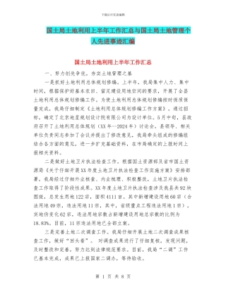 国土局土地利用上半年工作汇总与国土局土地管理个人先进事迹汇编