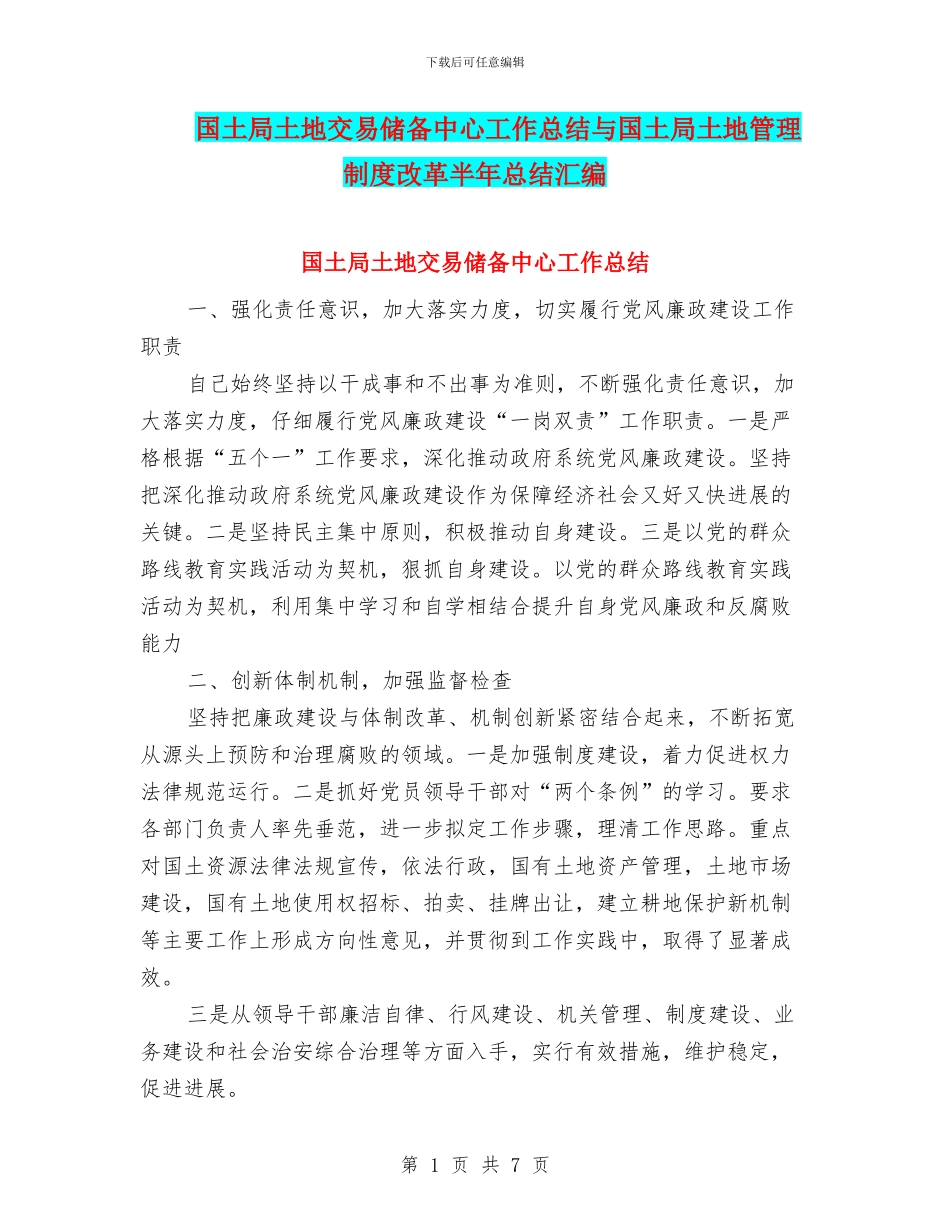 国土局土地交易储备中心工作总结与国土局土地管理制度改革半年总结汇编_第1页