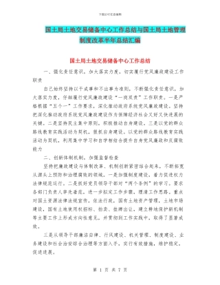 国土局土地交易储备中心工作总结与国土局土地管理制度改革半年总结汇编