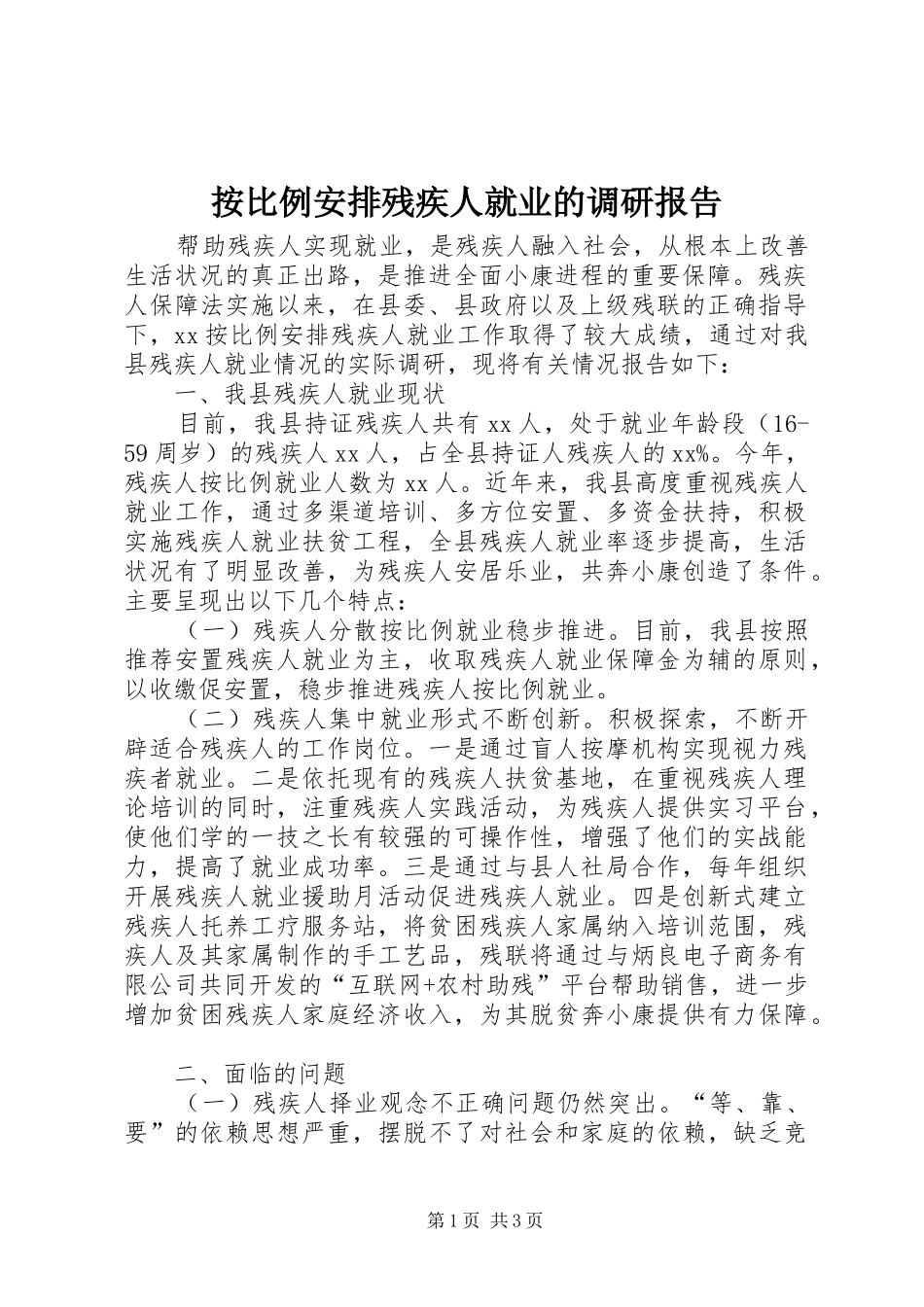 按比例安排残疾人就业的调研报告_第1页