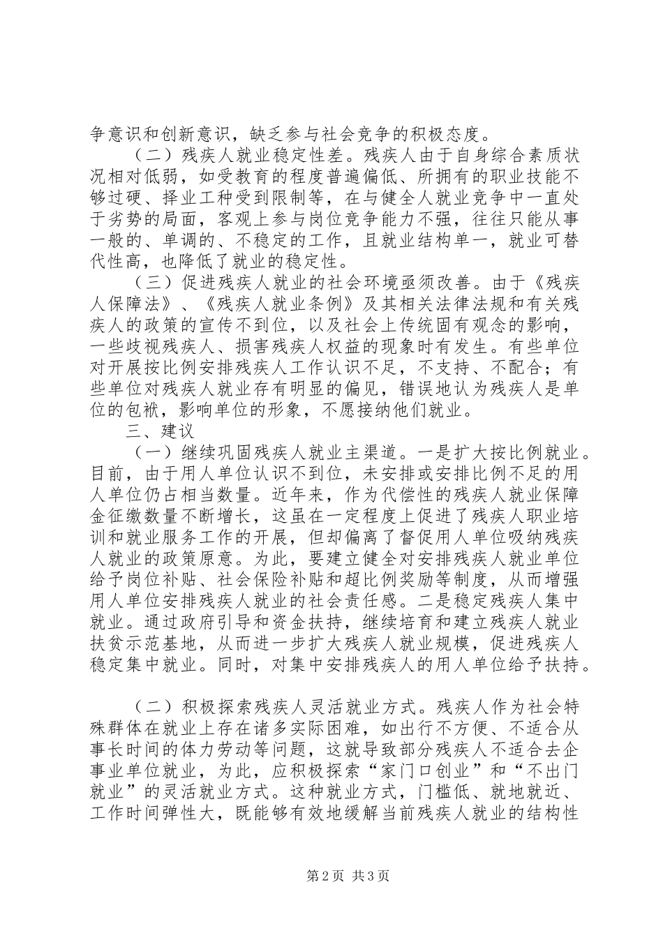 按比例安排残疾人就业的调研报告_第2页