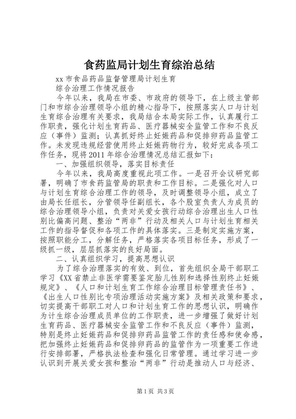 食药监局计划生育综治总结_第1页