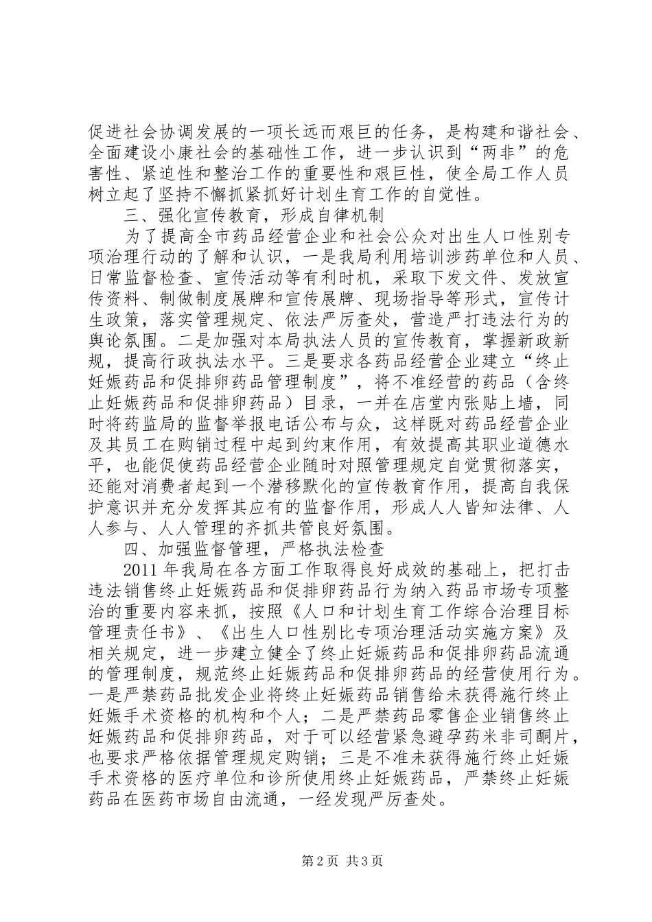 食药监局计划生育综治总结_第2页