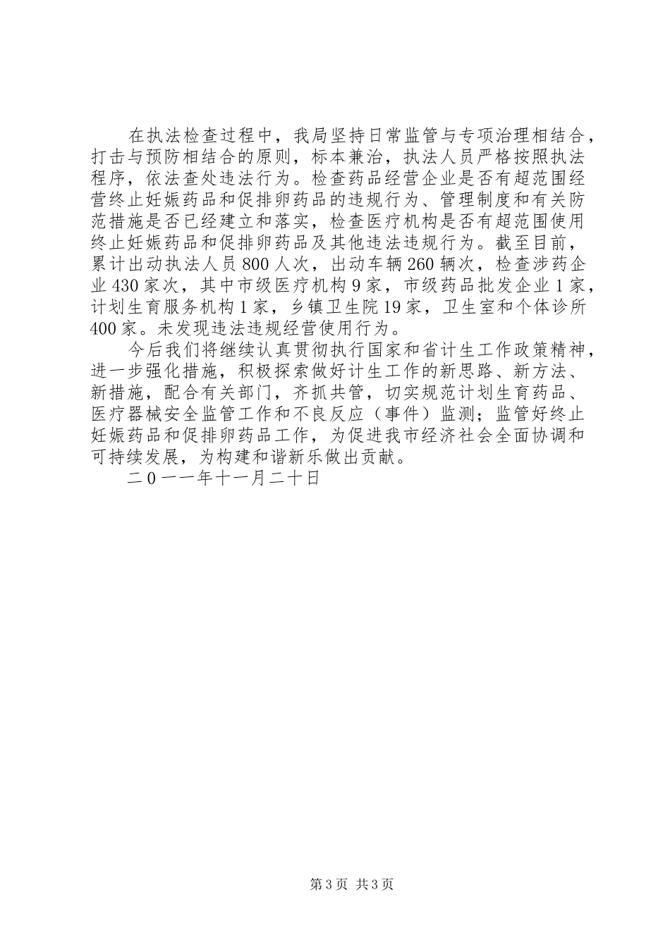 食药监局计划生育综治总结_第3页