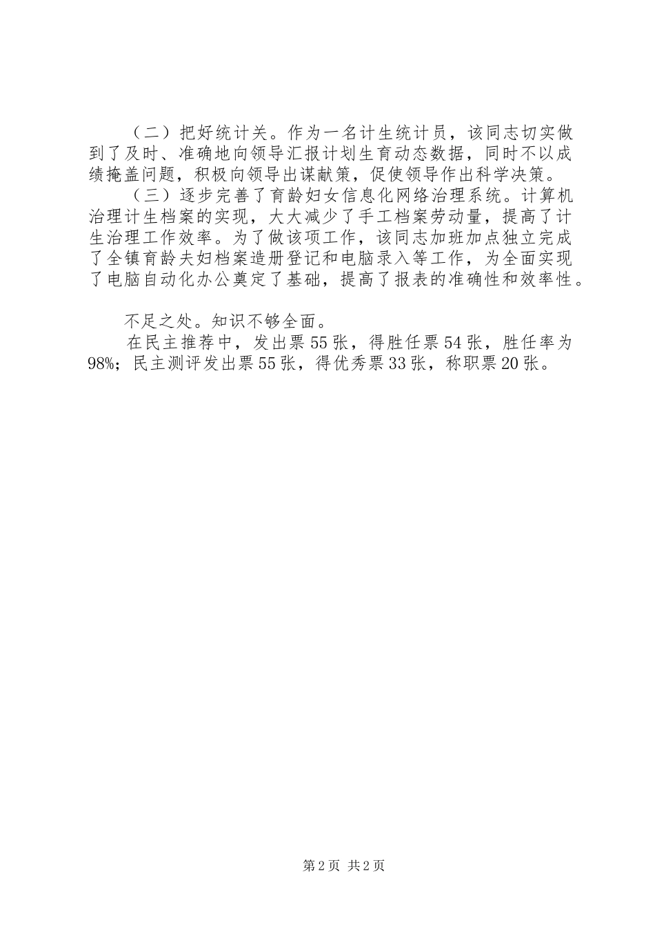 计划生育工作考察材料_第2页