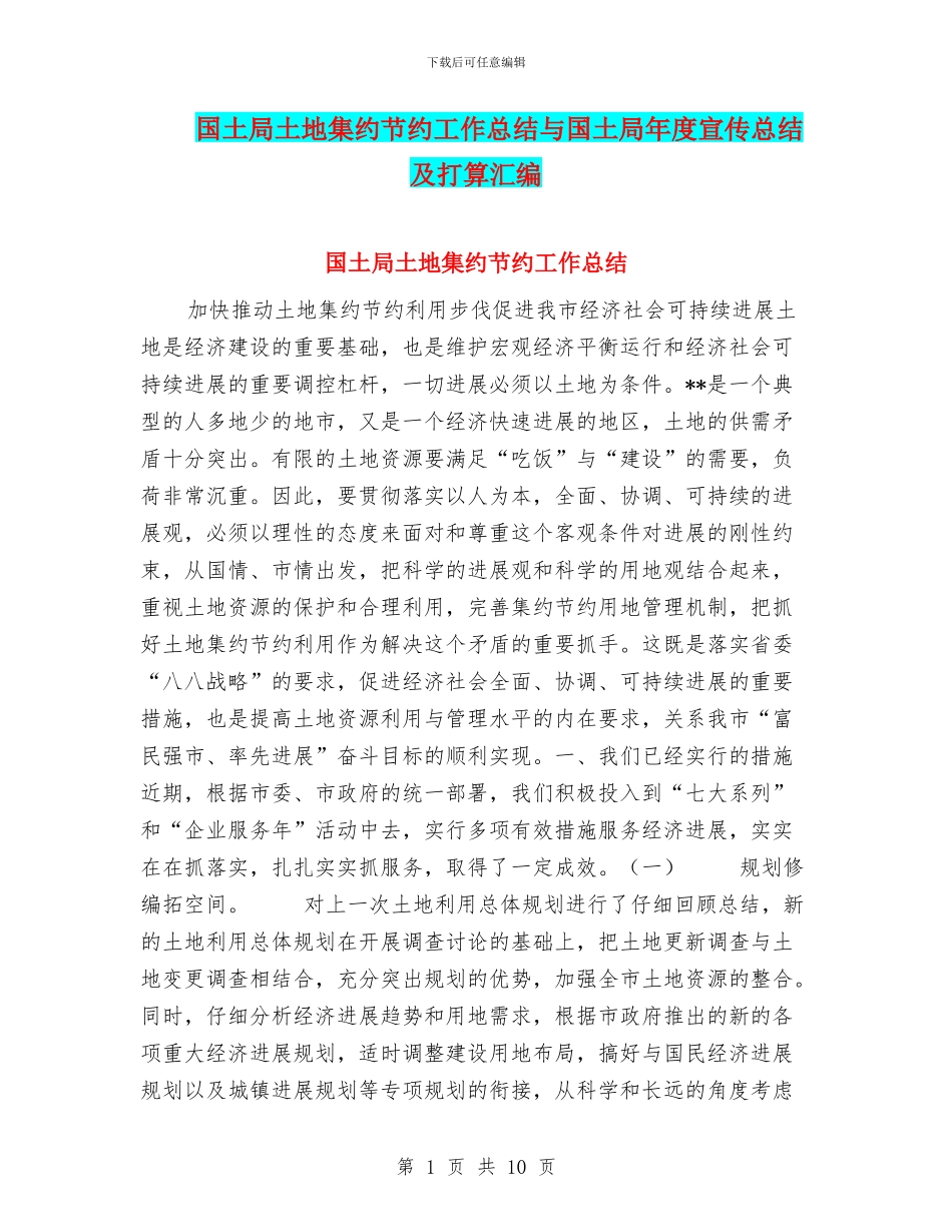 国土局土地集约节约工作总结与国土局年度宣传总结及打算汇编_第1页