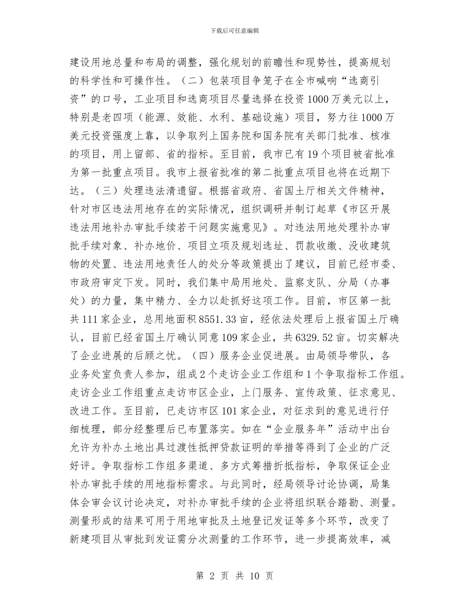 国土局土地集约节约工作总结与国土局年度宣传总结及打算汇编_第2页