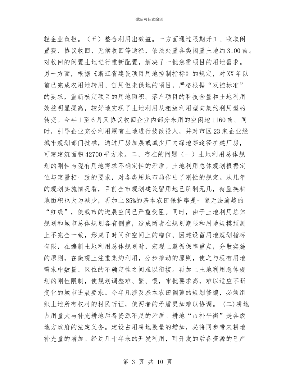 国土局土地集约节约工作总结与国土局年度宣传总结及打算汇编_第3页