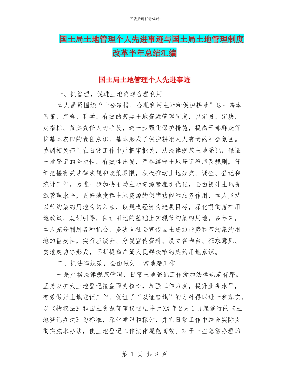 国土局土地管理个人先进事迹与国土局土地管理制度改革半年总结汇编_第1页
