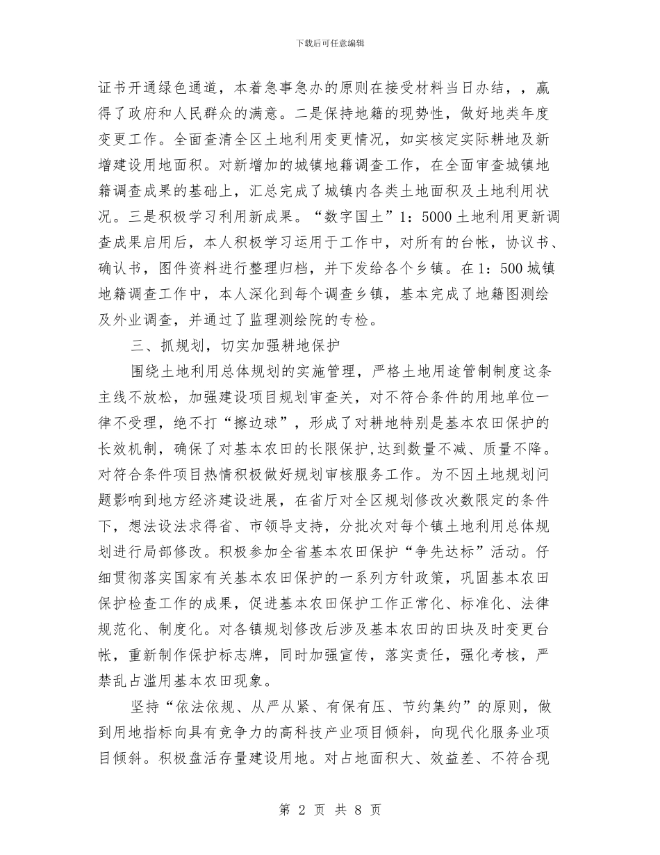 国土局土地管理个人先进事迹与国土局土地管理制度改革半年总结汇编_第2页