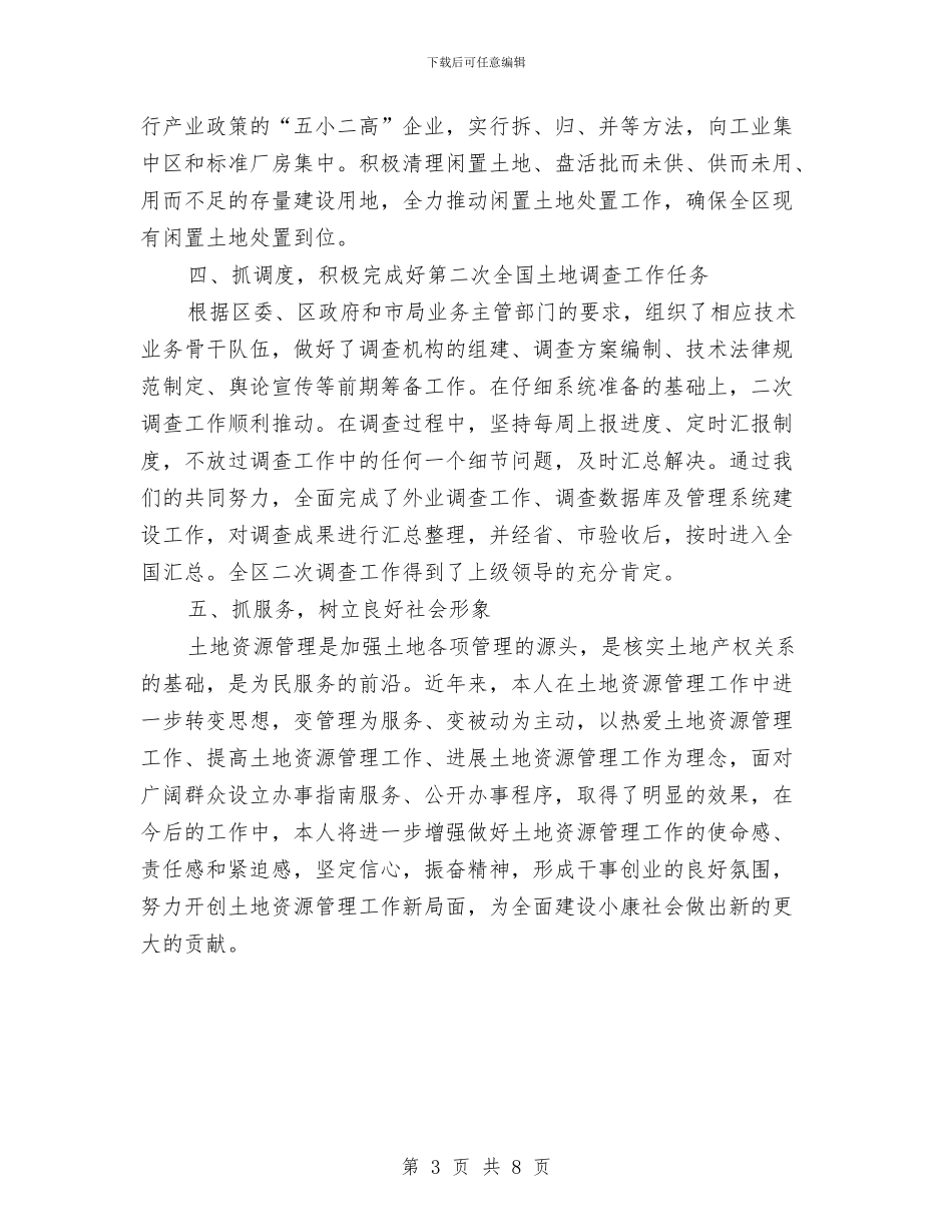 国土局土地管理个人先进事迹与国土局土地管理制度改革半年总结汇编_第3页