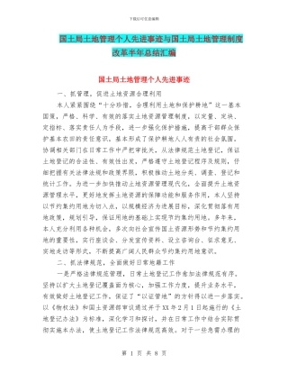 国土局土地管理个人先进事迹与国土局土地管理制度改革半年总结汇编