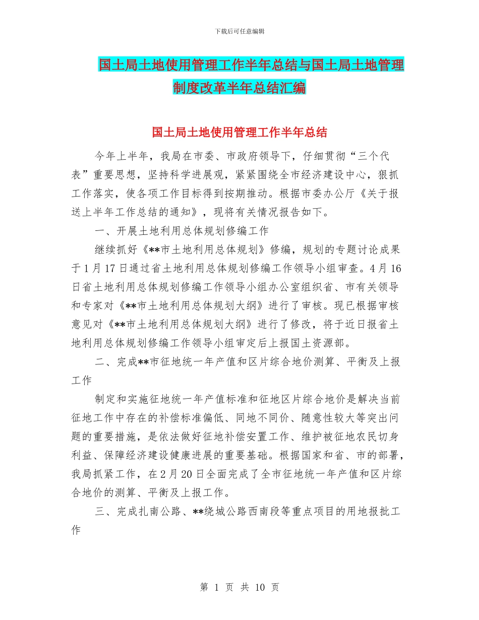 国土局土地使用管理工作半年总结与国土局土地管理制度改革半年总结汇编_第1页